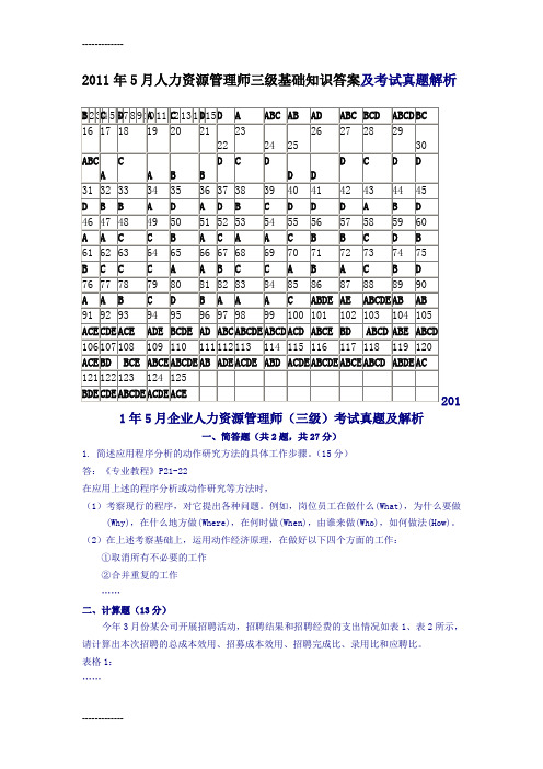 [整理]年5月人力资源管理师三级基础知识答案及考试真题解析
