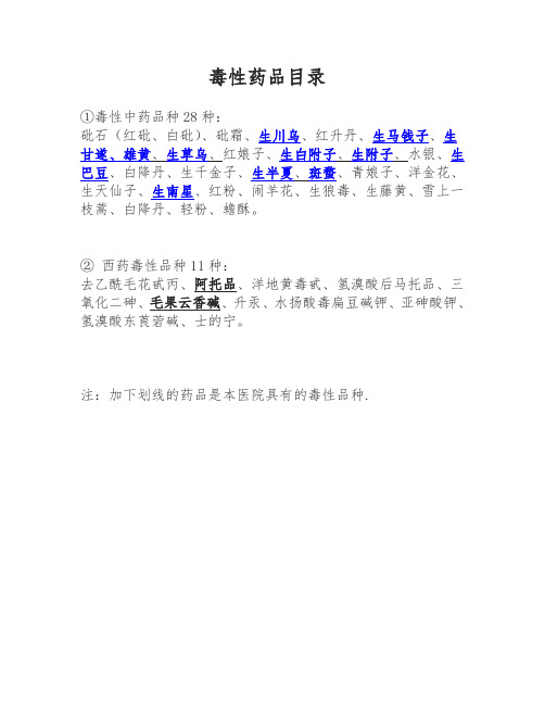 毒性药品目录新