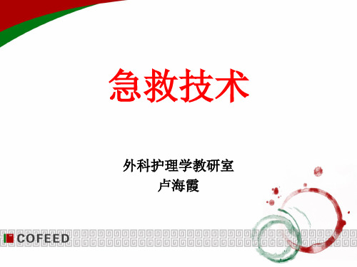 急危重症护理学之急救技术-止血-包扎-搬运-固定