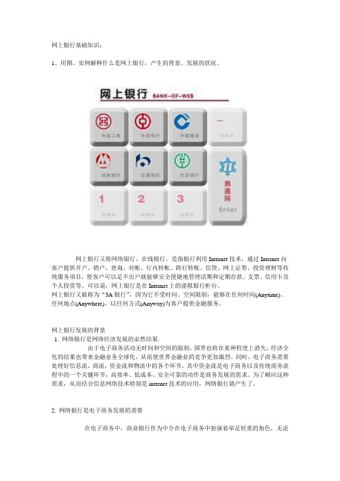 网上银行基础知识