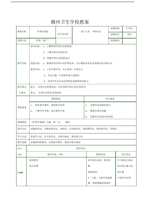 冷热疗法教案.doc
