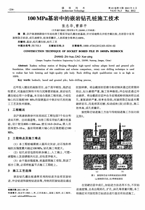 100MPa基岩中的嵌岩钻孔桩施工技术