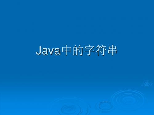 JAVA开发与应用 字符串与数组