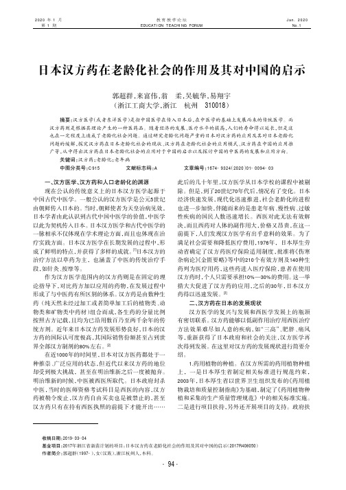 日本汉方药在老龄化社会的作用及其对中国的启示