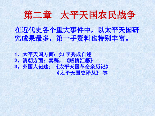第二章太平天国农民战争