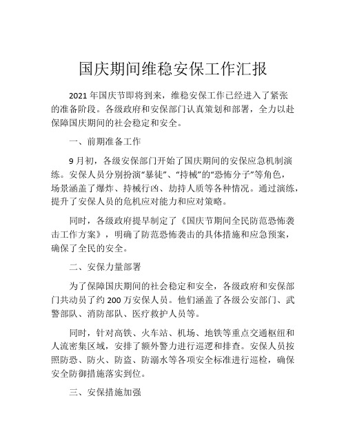国庆期间维稳安保工作汇报