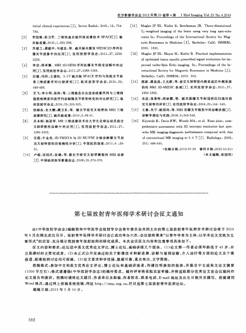 第七届放射青年医师学术研讨会征文通知