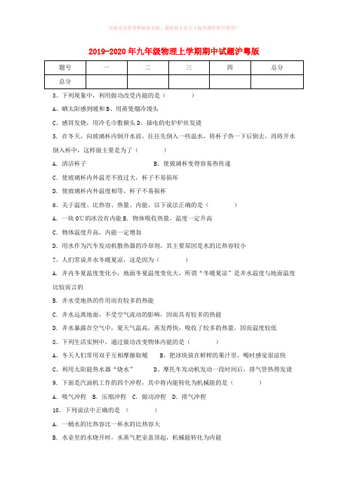 2019-2020年九年级物理上学期期中试题沪粤版