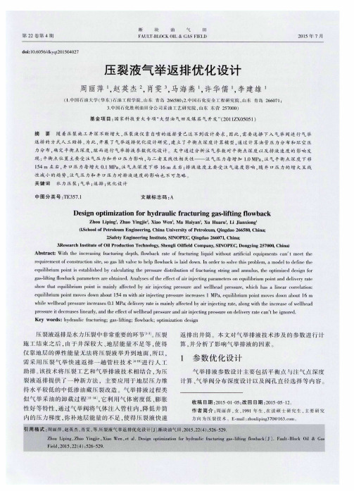 压裂液气举返排优化设计