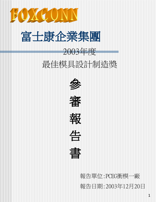 富士康模具设计制造奖PPT课件