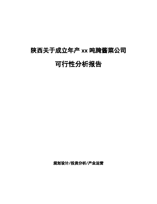陕西关于成立年产xx吨腌酱菜公司可行性分析报告