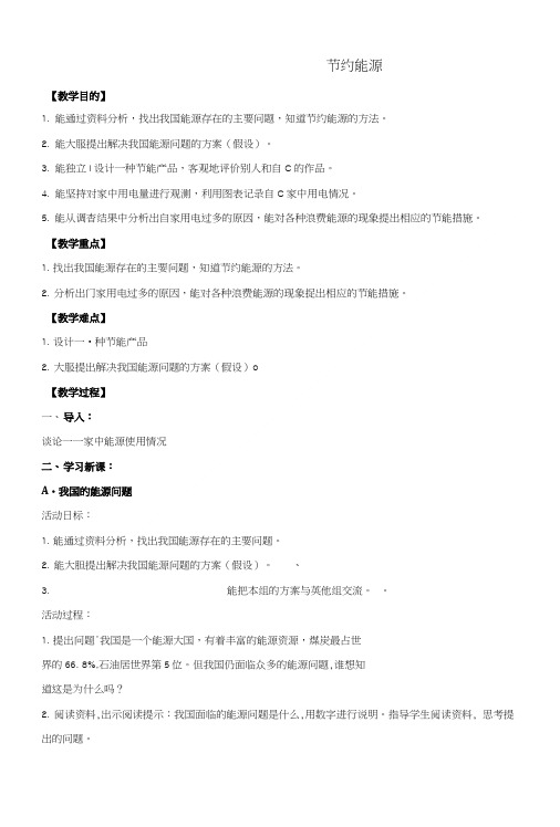 六年级科学上册 节约能源教案 冀教版.doc