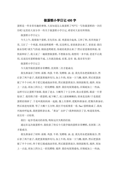 做蛋糕小学日记400字