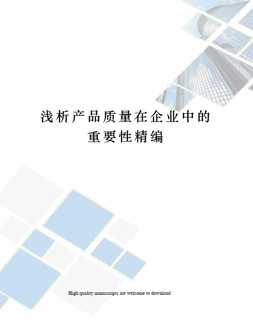 浅析产品质量在企业中的重要性精编