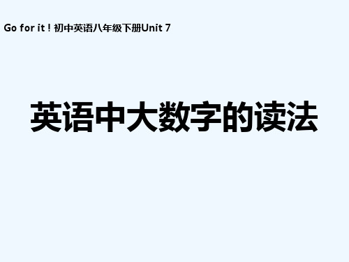 英语中大数字的读法