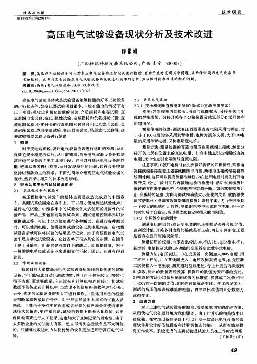 高压电气试验设备现状分析及技术改进
