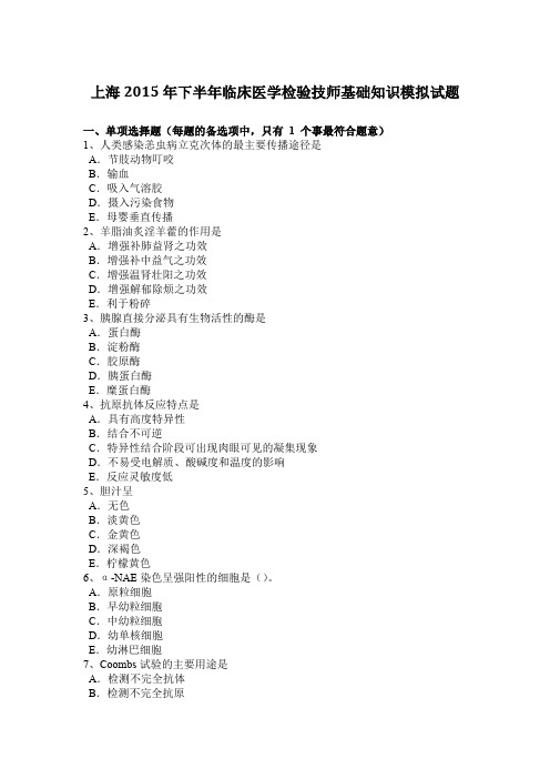 上海2015年下半年临床医学检验技师基础知识模拟试题