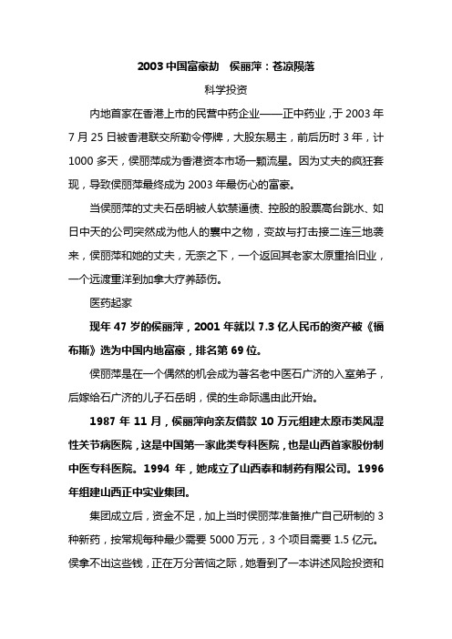 2003中国富豪劫  侯丽萍