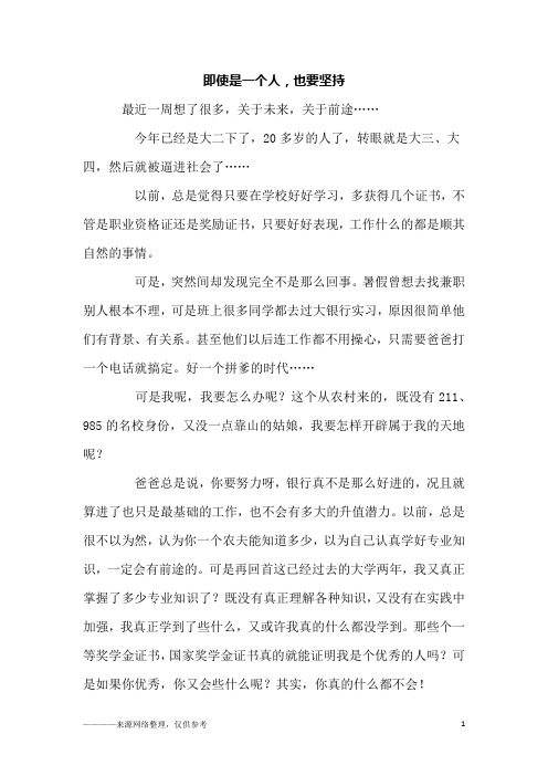 即使是一个人,也要坚持_初三作文