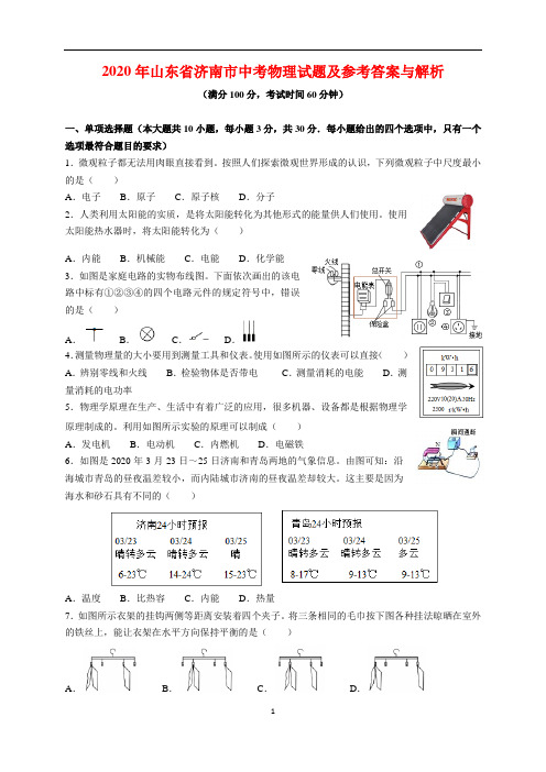 2020年山东省济南市中考物理试题及参考答案(word解析版)
