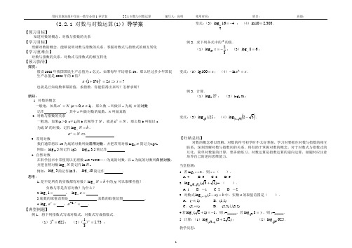 2.2.1_对数与对数的运算导学案