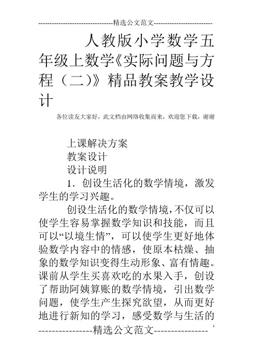 人教版小学数学五年级上数学《实际问题与方程(二)》精品教案教学设计