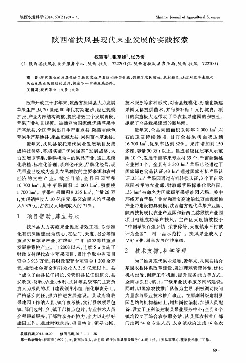 陕西省扶风县现代果业发展的实践探索