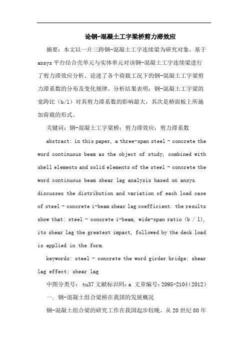 论钢-混凝土工字梁桥剪力滞效应