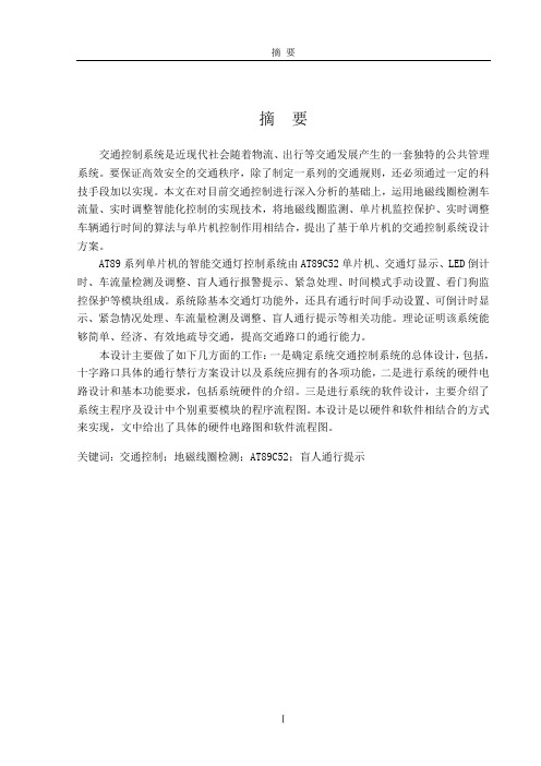 交通信号灯控制系统毕业设计