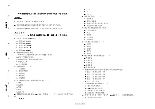 2019年健康管理师二级《理论知识》综合练习试题C卷 含答案