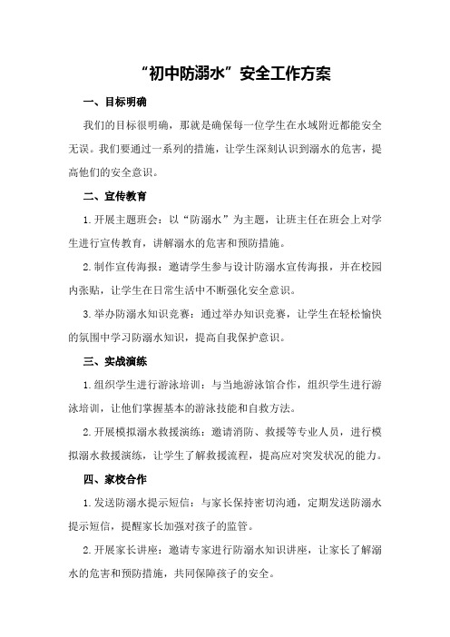 初中“防溺水”安全工作方案