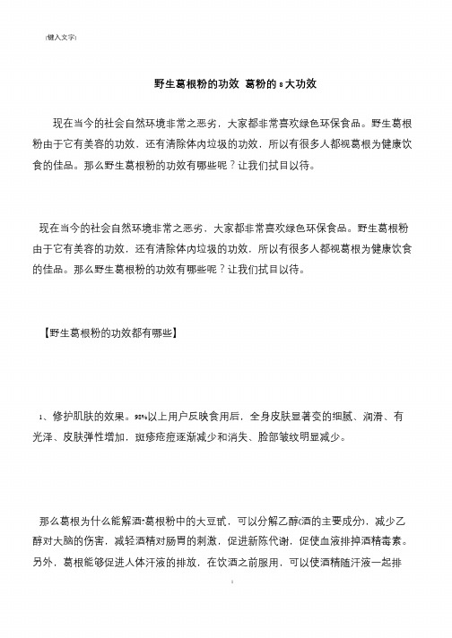 【推荐下载】野生葛根粉的功效 葛粉的8大功效