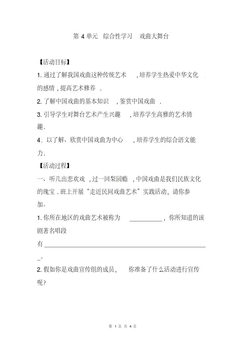 人教版部编初中七年级语文(下册)第4单元综合性学习戏曲大舞台导学案(练习及答案)WORD