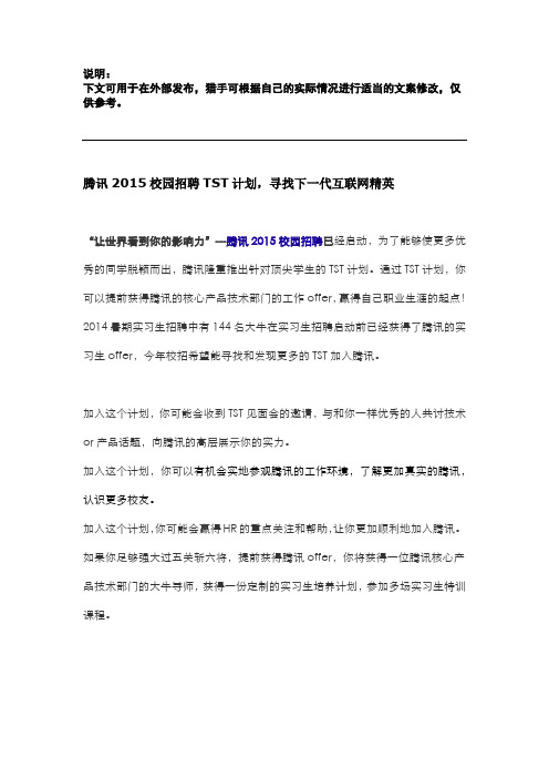 腾讯2015校园招聘TST计划