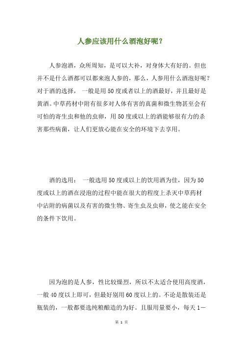 人参应该用什么酒泡好呢？
