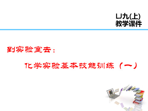 鲁教版九年级化学上册第一单元  步入化学殿堂 到实验室去：化学实验基本技能训练(一)
