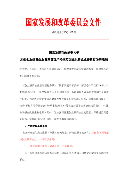 关于加强创业投资企业备案管理,严格规范创业投资企业募资行为的通知(发改财金[2009]1827号)