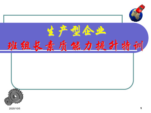 班组长素质能力提升精品PPT课件