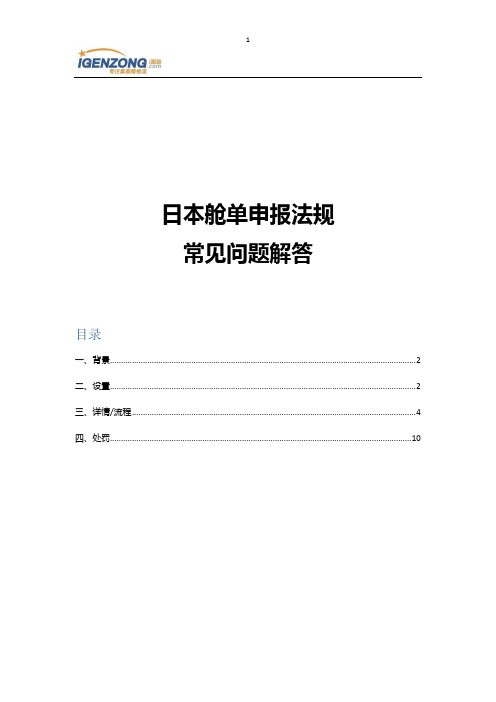 i跟踪-日本舱单申报法规