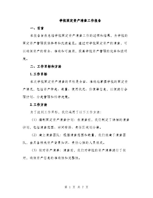 学校固定资产清查工作报告（2篇）