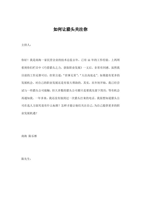 如何让猎头关注你