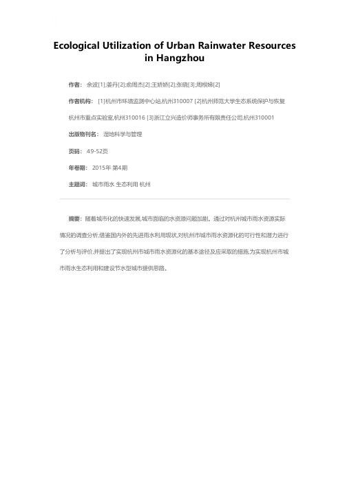 浅谈杭州市城市雨水的生态利用