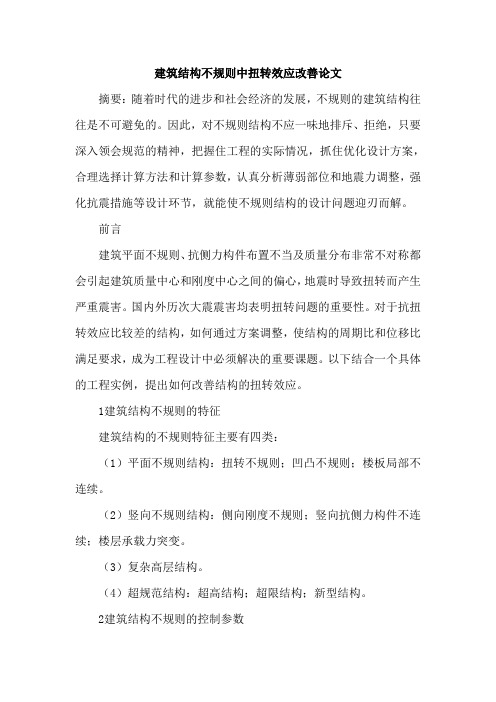 建筑结构不规则中扭转效应改善论文