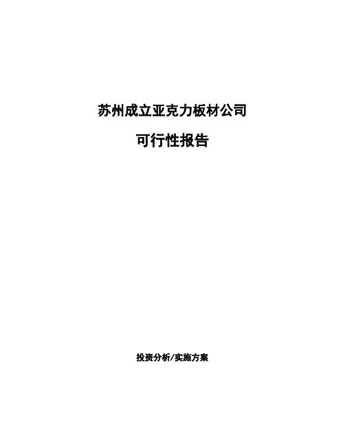 苏州成立亚克力板材公司可行性报告