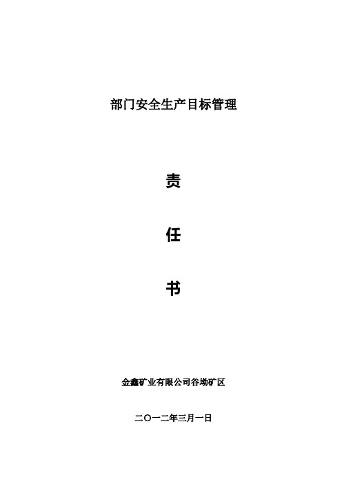 各科室2012年安全生产责任书