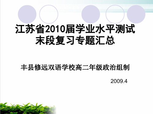 高二年级学业水平测试复习专题模版(PPT40张)
