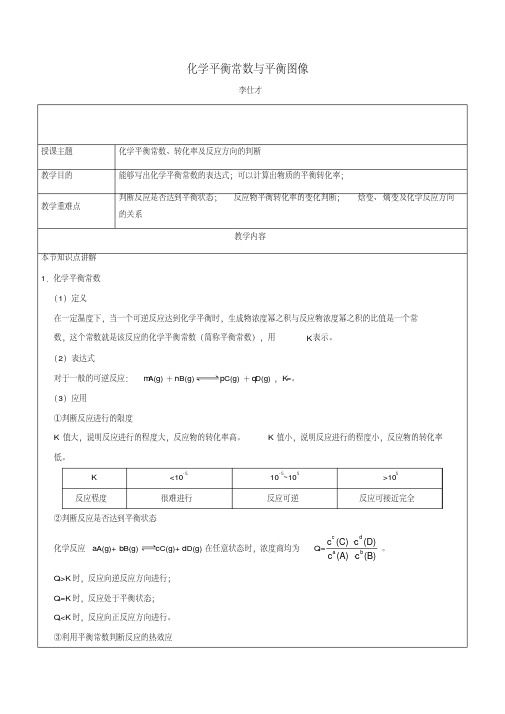 2019高考化学一轮复习讲义化学平衡常数与平衡图像(无答案)