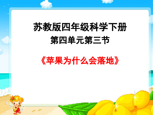 四级下册苹果为什么会落地苏教版ppt精品课件