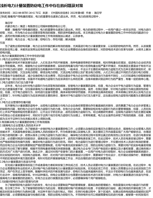 浅析电力计量装置防窃电工作中存在的问题及对策