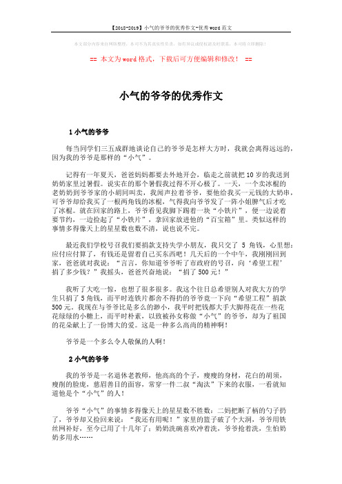 【2018-2019】小气的爷爷的优秀作文-优秀word范文 (4页)